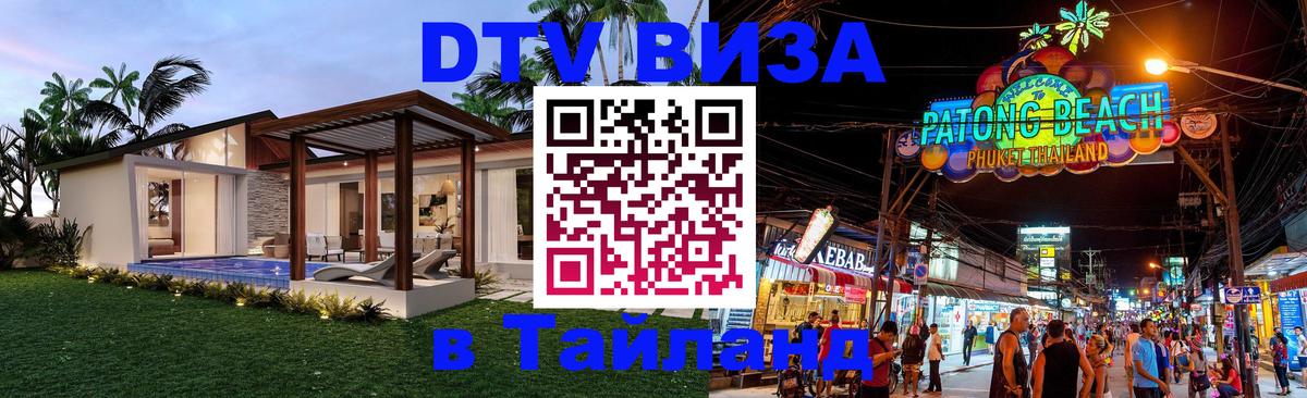Стоимость и условия DTV визы — оформление в Таиланд под ключ - 