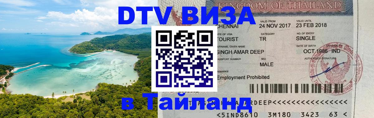 Visa в Таиланд 
