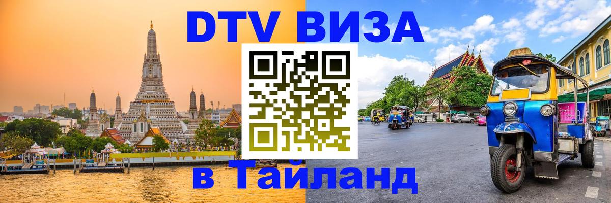 Стоимость и условия DTV визы — оформление в Таиланд под ключ - Андорра-ла-Велья  03.10.2025 