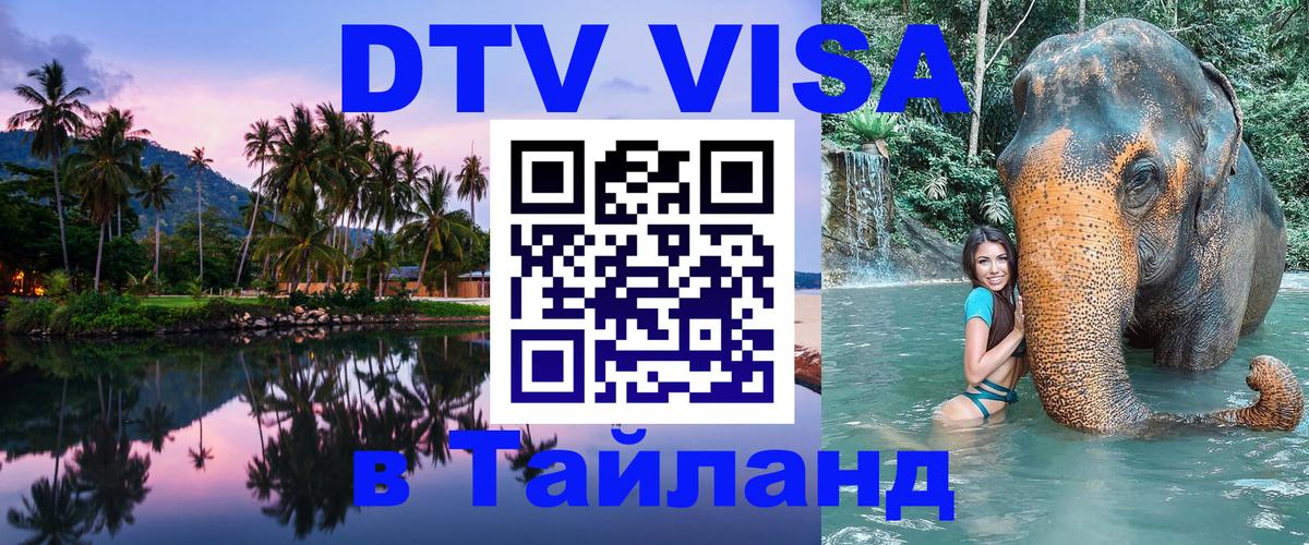 Destination Thailand Visa (DTV виза) Андорра-ла-Велья 